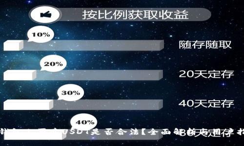 TP钱包上买卖USDT是否合法？全面解析与用户指南