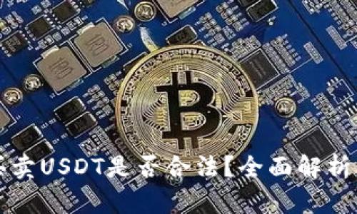 TP钱包上买卖USDT是否合法？全面解析与用户指南