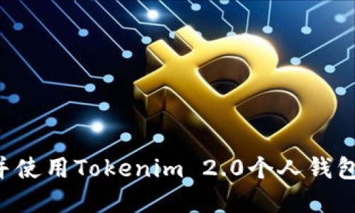 如何下载并使用Tokenim 2.0个人钱包：完整指南