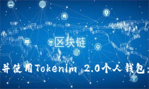 如何下载并使用Tokenim 2.0个人钱包：完整指南