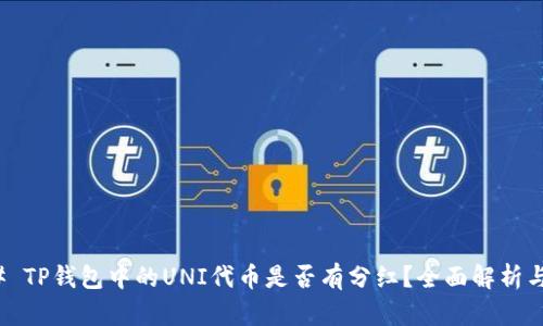 ### TP钱包中的UNI代币是否有分红？全面解析与攻略
