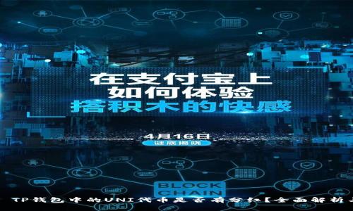 ### TP钱包中的UNI代币是否有分红？全面解析与攻略