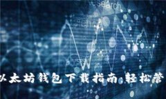 Tokenim 2.0 以太坊钱包下载