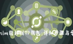 如何将Tokenim转移到TP钱包