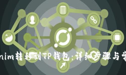 如何将Tokenim转移到TP钱包：详细步骤与常见问题解答