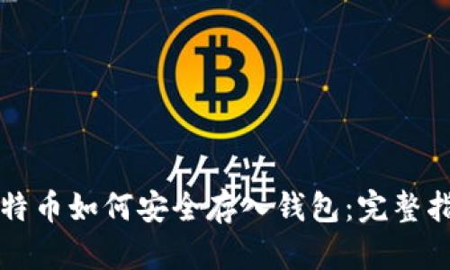 比特币如何安全存入钱包：完整指南