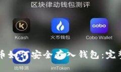 比特币如何安全存入钱包