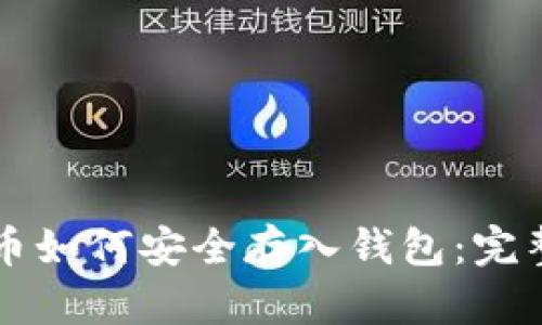 比特币如何安全存入钱包：完整指南