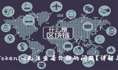 如何解决Tokenim无法查看价