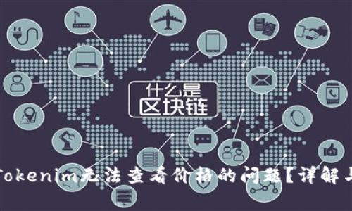如何解决Tokenim无法查看价格的问题？详解与常见疑问