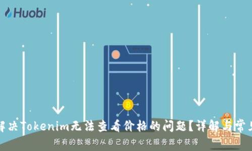 如何解决Tokenim无法查看价格的问题？详解与常见疑问