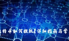 钱包里的比特币如何提现