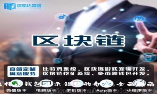 如何修复比特币钱包显示错误的命令：全面指南与实用技巧