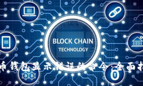 如何修复比特币钱包显示错误的命令：全面指南与实用技巧