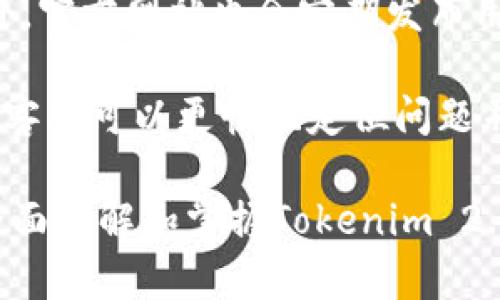   Tokenim 2.0 钱包苹果版介绍：功能、特点与用户指南 / 

 guanjianci Tokenim 2.0, 钱包, 苹果手机, 数字资产管理 /guanjianci 

在如今的金融科技发展中，数字资产的管理已经成为了一个热门话题，各种类型的钱包应运而生。Tokenim 2.0 是其中一个新兴的数字资产管理工具，尤其是在苹果用户中备受关注。本文将详细介绍Tokenim 2.0 钱包苹果版的功能、特点，以及如何使用它来更好地管理和保护你的数字资产。

什么是Tokenim 2.0 钱包？
Tokenim 2.0 是一款专为数字货币和其他类型的资产提供安全存储和管理功能的钱包应用。它结合了先进的加密技术和用户友好的界面，使用户能够轻松安全地管理他们的数字资产。作为Tokenim系列的升级版本，2.0 版在功能和性能上都有显著提升，尤其适用于苹果设备的用户。

Tokenim 2.0 的主要功能
Tokenim 2.0 提供了多种实用功能，帮助用户更好地管理和使用他们的数字资产：
ul
  listrong多币种支持：/strongTokenim 2.0 支持多种主流数字货币，包括比特币、以太坊、链上资产等。同时也支持一些部分小众币种，满足不同用户的需求。/li
  listrong安全性高：/strong采用多重加密技术，对用户资产进行严格保护。同时可选择设置生物识别，确保钱包的安全。/li
  listrong易于使用：/strong用户界面设计直观，功能一目了然，适合各类用户，无论是新手还是资深用户。/li
  listrong实时行情查看：/strong提供最新的市场数据以及交易历史记录，帮助用户随时掌控资产动态。/li
  listrong一键交易：/strong支持快速交易功能，用户可以方便地进行买入和卖出操作，节省时间。/li
/ul

如何在iPhone上下载安装Tokenim 2.0？
在苹果设备上安装Tokenim 2.0 非常简单，用户只需按照以下步骤进行：
ol
  li打开App Store，输入“Tokenim 2.0”进行搜索。/li
  li找到应用后，点击“获取”下载并安装。/li
  li下载完成后，点击“打开”，创建一个新账户或使用已有账户登录。/li
  li根据提示完成初始设置，如设置密码和安全选项。/li
/ol

Tokenim 2.0 如何保障用户资产安全？
安全性是数字钱包最为关键的因素之一。Tokenim 2.0 在这一方面采取了多种措施，以确保用户资金的安全：
ul
  listrong多重加密：/strongTokenim 2.0 采用了先进的加密技术，对用户数据和资产进行加密存储。这意味着，即使是黑客攻击，获取的数据也是没有价值的。/li
  listrong生物识别保护：/strong用户可以选择使用指纹识别或面部识别功能来解锁钱包。这种生物识别技术大大增强了安全性，几乎不可能被破解。/li
  listrong定期安全审计：/strongTokenim 不定期进行安全审计，确保应用始终处于最佳安全状态，能够抵御可能的安全威胁。/li
/ul

Tokenim 2.0 与其他数字钱包的比较
市场上有许多数字钱包，Tokenim 2.0 与其他钱包相比有哪些优势和劣势呢？以下是一些比较：
ul
  listrong优势：/strongTokenim 2.0 提供了更为简洁直观的用户界面，特别适合新手用户。此外，其多重加密保护和生物识别功能也让它在安全性上有凸显优势。/li
  listrong劣势：/strong一些用户可能觉得Tokenim 2.0 的币种支持相对较少，虽然已支持多种流行币种，但仍不如一些大型交易所或钱包类型那样丰富。/li
/ul

可能遇到的问题及解决方案
在使用Tokenim 2.0 的过程中，用户可能会遇到一些常见的问题。以下是六个常见问题及其解决方案：

1. 如何找回丢失的密码？
丢失钱包密码会导致无法访问你的资产，但Tokenim 2.0 提供了一些找回的方法。首先，用户应当在创建账户时进行备份，这通常包括了助记词或恢复码。若你忘记了密码，但持有这些备份信息，可以通过备份恢复账户登录。

如果没有备份助记词，用户只能通过联系客服寻求帮助。Tokenim 2.0 的帮助中心会提供详细的指导，协助用户尝试恢复账户。不过，请注意，安全和隐私是首要，找回过程可能需要时间，且无法保证一定成功。

2. 如何进行数字货币的交易？
Tokenim 2.0 提供一键交易功能，流程相对简便。用户首先需去钱包界面选择需要交易的币种，输入交易数量，应用将会根据实时市场汇率计算出当前交易金额。用户确认交易信息无误后，即可提交交易。

注意，交易完成后，用户可以在交易历史中查看详细的交易记录。此外，Tokenim 2.0 也支持限价单设置，用户在市场变化较大时，可以通过设置限制交易价格来保护自己的投资。

3. 如果我的手机丢失，如何保护我的资产？
如果发生手机丢失的情况，首先不必慌张。Tokenim 2.0 强调所有敏感信息都经过加密处理。若手机丢失且安装Tokenim 2.0 的账户未做备份依然是安全的。若开启了生物识别功能，其他人无法随意访问。

然而，若需采取安全措施，可以及时更改Tokenim 2.0 登陆密码，或使用登录的账号在其他设备上进行账户操作。同时，建议打开令牌功能进行二次验证。

4. 什么是助记词？如何使用？
助记词是钱包的一种备份和恢复方式，通常由12到24个字组成，用户需在创建账户时妥善保存。助记词的重要性在于，它能帮助用户在丢失设备或密码时重新获得访问权。在创建Tokenim 2.0 钱包时，务必按照提示保存好助记词，并确保它不被其他人得到。

如果需要恢复账户，可以在登录界面点击“恢复账户”，输入之前保存的助记词，钱包将导入之前的账户数据。请注意，任何得到助记词的人都能访问你的钱包，故务必小心保存。

5. Tokenim 2.0 支持哪几种数字货币？
Tokenim 2.0 支持多种主流数字货币，例如比特币（BTC），以太坊（ETH），以及一些常见的代币。尽管支持的币种数量可能有限，但团队正在持续扩展。这对于新手用户来说非常友好，因为可以避免复杂的币种选择，从而不会影响投资决策。

用户在下载应用后可以查看支持币种列表，以确认其资产是否在支持之列。必要时建议参考Tokenim 官方网站或客服获取最新消息，以获取关于新增币种的信息。

6. Tokenim 2.0 如何处理技术支持问题？
如果遇到技术问题或者需要客户支持，Tokenim 2.0 在应用内设有帮助中心和在线客服功能，可以为用户提供较为全面的指导。此外，官方网站也会定期发布用户问题解答，用户可以搜索特定问题找到解决方案。

用户通过电子邮件或应用内反馈功能可以直接联系技术支持团队，通常响应时间较快。建议用户在反馈问题时提供详细的信息，这样客服可以更快地定位问题并进行处理。

结语：Tokenim 2.0 是一款功能丰富、安全性高的数字资产管理工具，能够提高用户的资产管理效率。通过本篇文章，相信用户能够全面了解和掌握Tokenim 2.0 的各项功能与使用方法，尽情享受数字资产管理的乐趣。