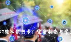 如何将USDT转入银行卡? 完