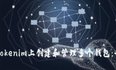 如何在Tokenim上创建和管理
