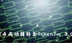 如何将NFT币成功转移至T