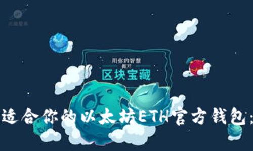 如何选择最适合你的以太坊ETH官方钱包：全方位指南