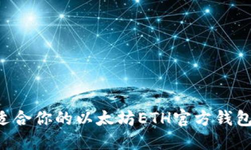 如何选择最适合你的以太坊ETH官方钱包：全方位指南