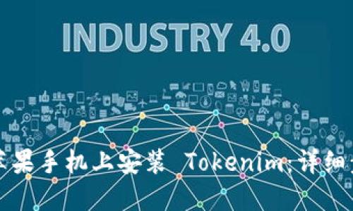 如何在苹果手机上安装 Tokenim：详细步骤指南