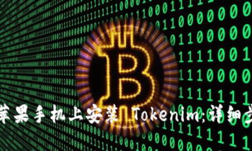 如何在苹果手机上安装 Tokenim：详细步骤指南