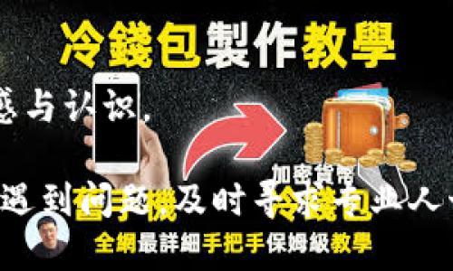 戈biao ti揭秘Tokenim搬砖骗局：如何识别、预防与应对/biao ti

Tokenim, 搬砖骗局, 加密货币, 投资诈骗/guanjianci

在投资领域，尤其是在加密货币不断发展的背景下，出现了许多新的投资机会与风险。其中，Tokenim搬砖骗局成为了一个备受关注的话题。本文将深入解析Tokenim搬砖骗局的本质、特征、识别方法以及如何有效预防和应对这一新型诈骗方式。此外，我们还将针对一些常见的问题进行详细解答，以期帮助读者更好地理解和应对类似的投资风险。

什么是Tokenim搬砖骗局？
Tokenim搬砖骗局是一种利用投资者对加密货币市场认识不足来进行诈骗的手法。其主要表现为通过某种方式诱骗投资者将资金注入一个看似合法的平台，然后通过虚构的收益来引诱投资者持续投入，最终导致资金损失。在这种骗局中，“搬砖”这个词是指通过不同平台之间的价格差异进行套利交易，但实际上，所谓的套利交易往往只是一个幌子，真正的目的是让投资者把钱打入骗子的口袋。

这些骗局通常会伴随以下特征：夸大的收益预期、缺乏透明度的操作流程、以及各类复杂的交易术语。这让许多不具备专业知识的投资者难以分辨真假，最终导致上当受骗。同时，Tokenim等平台往往会通过设定高额的提现门槛，或者以各种理由拖延提现，进一步加深了投资者的经济损失。

Tokenim搬砖骗局的常见特征
识别Tokenim搬砖骗局的关键在于了解其常见特征。首先，这类骗局通常承诺的投资回报率非常高，甚至远高于市场上大多数合法投资的预期收益。投资者在面对这些诱人的数字时，应提高警惕。

其次，Tokenim搬砖骗局往往缺乏透明度。许多骗子会发布模糊的信息，甚至提供虚假的交易记录或收益证明，来掩盖实际的诈骗行为。投资者应在选择投资平台时，关注其运营的透明度，包括公司背景、团队信息、资质证书等。

最后，这类骗局通常会对投资者进行心理操控。骗子会不断通过社交媒体、微信群等方式，制造一种紧迫感，诱使投资者在短时间内做出决策，而无法冷静分析和思考。

如何识别Tokenim搬砖骗局？
识别Tokenim搬砖骗局需要投资者具备一定的意识和判断力。首先，投资者应该关注平台的合法性，包括是否有官方认证、是否具备必要的监管许可等。在进行投资之前，可以通过在互联网上搜索相关评价、用户反馈等方式，对平台进行初步的了解。

其次，投资者应对投资方案进行详细的分析，当投资回报过于诱人时，应保持怀疑态度。高回报往往伴随着高风险，投资者需仔细阅读平台提供的协议，确保自己对投资的运作模式、风险因素有清楚的了解。此外，投资者可以通过询问已经使用过该平台的用户，了解其实际情况。

同时，保持冷静和理智是非常重要的。面对各种信息和诱惑，投资者要有意识地抵制冲动投资的心理。规划自己的投资组合，设定合理的投资收益目标，不要追求快速致富的幻想。

如何有效预防Tokenim搬砖骗局？
预防Tokenim搬砖骗局的关键在于增强自身的风险意识和识别能力。首先，投资者需要提高对加密货币市场和投资策略的认知，了解投资的基本知识和规律。通过学习相关书籍、参加讲座，或者在专业网站上获取信息来增强自己的投资能力。

其次，投资者在选择投资平台时，可以通过社交网络、加密货币论坛、专业网站等多个渠道对其进行调查，了解真实用户的反馈和评价。要慎重选择那些没有真实用户支持、或者仅有好评的陌生平台。

此外，保持信息渠道的多样性也是一种有效的预防措施。投资者可以通过加入专业的投资社群，与其他投资者进行交流，分享经验，互相保护。在遇到不明情况时及时咨询专业人士，以避免不必要的损失。

Tokenim搬砖骗局的法律后果及应对措施
当投资者不幸遇上Tokenim搬砖骗局，第一时间反应至关重要。遇见变得可怕的诈骗行为，投资者应及时收集证据，包括交易记录、聊天记录、相关平台的信息等，尽量保留所有可能帮助追查的材料。

接下来，投资者应第一时间向所在国家的相关监管机构举报，提供详细资料，增加追查的可能性。同时，也可以考虑寻求法律援助，咨询专业律师对于如何挽回损失最有效的方式。在某些情况下，由于平台的运营地点不固定，甚至在境外，追索难度会增大。因此，了解当地法律框架是有必要的。

此外，投资者应与其他受害者联系，组成小组，通过团结一致的方式增加后续维权的力量。在一些情况下，通过舆论的压力，甚至能够对诈骗平台形成一定的威慑，从而获得一定程度的经济赔偿。

若被卷入Tokenim搬砖骗局，会面临哪些风险？
被卷入Tokenim搬砖骗局，风险不仅仅局限于金钱方面的损失。一方面，投进去的资金可能会全部损失，无法追回；另一方面，骗局可能会导致投资者的信用受损，影响到他们未来在投资市场中的活动。

同时，心理上的影响也是非常显著的。遭遇诈骗后，许多受害者可能会因为羞愧、惋惜产生自责情绪，进而影响到日后的决策能力。投资者应当学会调整心态，不要被短期的损失所困扰，理性看待未来投资的机会。

此外，Tokenim搬砖骗局也可能牵涉到更大的社会安全问题，包括网络安全和反洗钱的风险。随着骗局的增多，监管机构可能会对整个市场进行更为严格的审查，这会影响合法投资者的操作自由度。

常见的误区与理解
在了解Tokenim搬砖骗局时，许多投资者可能会陷入一些常见的误区。首先，许多人认为只要投资额小，就不会有太大风险。其实，规模不大也不能保证安全，骗子往往通过小额投资获取信任，在日后要求更多资金时，受害者很可能迷失理智。

其次，有些投资者会认为只要搜索到一些“好评”或正面的反馈，就可以放心投资。然而，这些评论中不乏包装与虚假信息，投资者应保持高度警惕，独立判断。

最后，部分人认为回款慢并不代表平台不可信，而是从业务运作角度考虑。如果一个平台设置了过多的回款条件或门槛，其实潜藏风险。因此，投资者务必要提高对于平台操作方式的敏感与认识。

总结来说，Tokenim搬砖骗局是加密货币投资者面临的一种新型金融诈骗形式。通过对上述内容的理解与分析，希望读者能够更好地识别并有效预防此类骗局，保护自己的投资安全。如遇到问题，及时寻求专业人士的帮助，维护自己的合法权益。