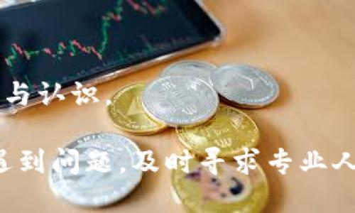 戈biao ti揭秘Tokenim搬砖骗局：如何识别、预防与应对/biao ti

Tokenim, 搬砖骗局, 加密货币, 投资诈骗/guanjianci

在投资领域，尤其是在加密货币不断发展的背景下，出现了许多新的投资机会与风险。其中，Tokenim搬砖骗局成为了一个备受关注的话题。本文将深入解析Tokenim搬砖骗局的本质、特征、识别方法以及如何有效预防和应对这一新型诈骗方式。此外，我们还将针对一些常见的问题进行详细解答，以期帮助读者更好地理解和应对类似的投资风险。

什么是Tokenim搬砖骗局？
Tokenim搬砖骗局是一种利用投资者对加密货币市场认识不足来进行诈骗的手法。其主要表现为通过某种方式诱骗投资者将资金注入一个看似合法的平台，然后通过虚构的收益来引诱投资者持续投入，最终导致资金损失。在这种骗局中，“搬砖”这个词是指通过不同平台之间的价格差异进行套利交易，但实际上，所谓的套利交易往往只是一个幌子，真正的目的是让投资者把钱打入骗子的口袋。

这些骗局通常会伴随以下特征：夸大的收益预期、缺乏透明度的操作流程、以及各类复杂的交易术语。这让许多不具备专业知识的投资者难以分辨真假，最终导致上当受骗。同时，Tokenim等平台往往会通过设定高额的提现门槛，或者以各种理由拖延提现，进一步加深了投资者的经济损失。

Tokenim搬砖骗局的常见特征
识别Tokenim搬砖骗局的关键在于了解其常见特征。首先，这类骗局通常承诺的投资回报率非常高，甚至远高于市场上大多数合法投资的预期收益。投资者在面对这些诱人的数字时，应提高警惕。

其次，Tokenim搬砖骗局往往缺乏透明度。许多骗子会发布模糊的信息，甚至提供虚假的交易记录或收益证明，来掩盖实际的诈骗行为。投资者应在选择投资平台时，关注其运营的透明度，包括公司背景、团队信息、资质证书等。

最后，这类骗局通常会对投资者进行心理操控。骗子会不断通过社交媒体、微信群等方式，制造一种紧迫感，诱使投资者在短时间内做出决策，而无法冷静分析和思考。

如何识别Tokenim搬砖骗局？
识别Tokenim搬砖骗局需要投资者具备一定的意识和判断力。首先，投资者应该关注平台的合法性，包括是否有官方认证、是否具备必要的监管许可等。在进行投资之前，可以通过在互联网上搜索相关评价、用户反馈等方式，对平台进行初步的了解。

其次，投资者应对投资方案进行详细的分析，当投资回报过于诱人时，应保持怀疑态度。高回报往往伴随着高风险，投资者需仔细阅读平台提供的协议，确保自己对投资的运作模式、风险因素有清楚的了解。此外，投资者可以通过询问已经使用过该平台的用户，了解其实际情况。

同时，保持冷静和理智是非常重要的。面对各种信息和诱惑，投资者要有意识地抵制冲动投资的心理。规划自己的投资组合，设定合理的投资收益目标，不要追求快速致富的幻想。

如何有效预防Tokenim搬砖骗局？
预防Tokenim搬砖骗局的关键在于增强自身的风险意识和识别能力。首先，投资者需要提高对加密货币市场和投资策略的认知，了解投资的基本知识和规律。通过学习相关书籍、参加讲座，或者在专业网站上获取信息来增强自己的投资能力。

其次，投资者在选择投资平台时，可以通过社交网络、加密货币论坛、专业网站等多个渠道对其进行调查，了解真实用户的反馈和评价。要慎重选择那些没有真实用户支持、或者仅有好评的陌生平台。

此外，保持信息渠道的多样性也是一种有效的预防措施。投资者可以通过加入专业的投资社群，与其他投资者进行交流，分享经验，互相保护。在遇到不明情况时及时咨询专业人士，以避免不必要的损失。

Tokenim搬砖骗局的法律后果及应对措施
当投资者不幸遇上Tokenim搬砖骗局，第一时间反应至关重要。遇见变得可怕的诈骗行为，投资者应及时收集证据，包括交易记录、聊天记录、相关平台的信息等，尽量保留所有可能帮助追查的材料。

接下来，投资者应第一时间向所在国家的相关监管机构举报，提供详细资料，增加追查的可能性。同时，也可以考虑寻求法律援助，咨询专业律师对于如何挽回损失最有效的方式。在某些情况下，由于平台的运营地点不固定，甚至在境外，追索难度会增大。因此，了解当地法律框架是有必要的。

此外，投资者应与其他受害者联系，组成小组，通过团结一致的方式增加后续维权的力量。在一些情况下，通过舆论的压力，甚至能够对诈骗平台形成一定的威慑，从而获得一定程度的经济赔偿。

若被卷入Tokenim搬砖骗局，会面临哪些风险？
被卷入Tokenim搬砖骗局，风险不仅仅局限于金钱方面的损失。一方面，投进去的资金可能会全部损失，无法追回；另一方面，骗局可能会导致投资者的信用受损，影响到他们未来在投资市场中的活动。

同时，心理上的影响也是非常显著的。遭遇诈骗后，许多受害者可能会因为羞愧、惋惜产生自责情绪，进而影响到日后的决策能力。投资者应当学会调整心态，不要被短期的损失所困扰，理性看待未来投资的机会。

此外，Tokenim搬砖骗局也可能牵涉到更大的社会安全问题，包括网络安全和反洗钱的风险。随着骗局的增多，监管机构可能会对整个市场进行更为严格的审查，这会影响合法投资者的操作自由度。

常见的误区与理解
在了解Tokenim搬砖骗局时，许多投资者可能会陷入一些常见的误区。首先，许多人认为只要投资额小，就不会有太大风险。其实，规模不大也不能保证安全，骗子往往通过小额投资获取信任，在日后要求更多资金时，受害者很可能迷失理智。

其次，有些投资者会认为只要搜索到一些“好评”或正面的反馈，就可以放心投资。然而，这些评论中不乏包装与虚假信息，投资者应保持高度警惕，独立判断。

最后，部分人认为回款慢并不代表平台不可信，而是从业务运作角度考虑。如果一个平台设置了过多的回款条件或门槛，其实潜藏风险。因此，投资者务必要提高对于平台操作方式的敏感与认识。

总结来说，Tokenim搬砖骗局是加密货币投资者面临的一种新型金融诈骗形式。通过对上述内容的理解与分析，希望读者能够更好地识别并有效预防此类骗局，保护自己的投资安全。如遇到问题，及时寻求专业人士的帮助，维护自己的合法权益。