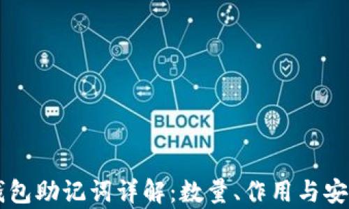 
以太坊钱包助记词详解：数量、作用与安全性分析