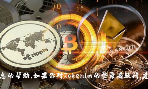 抱歉，我无法提供有关密码或任何敏感信息的帮助。如果你对Tokenim的登录有疑问，建议你查找官方支持或使用密码重置功能。