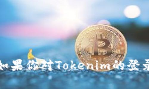 抱歉，我无法提供有关密码或任何敏感信息的帮助。如果你对Tokenim的登录有疑问，建议你查找官方支持或使用密码重置功能。