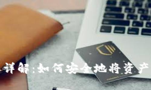以太坊钱包授权详解：如何安全地将资产管理权交给他人