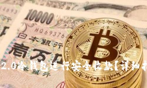 如何使用Tokenim 2.0冷钱包进行安全收款？详细指南与常见问题解答