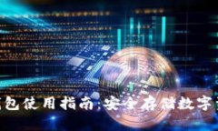 Tokenim离线钱包使用指南：