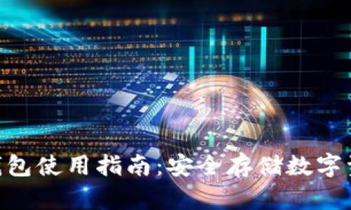 Tokenim离线钱包使用指南：安全存储数字资产的完整教程