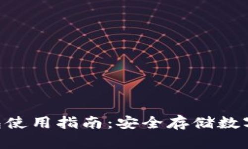 Tokenim离线钱包使用指南：安全存储数字资产的完整教程