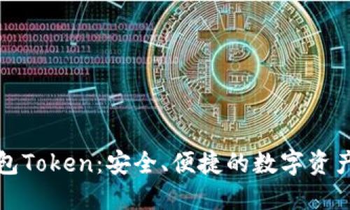 比特派钱包Token：安全、便捷的数字资产管理工具