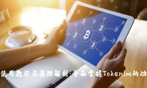 Tokenim使用教程与原理解析：全面掌握Tokenim的功能与应用