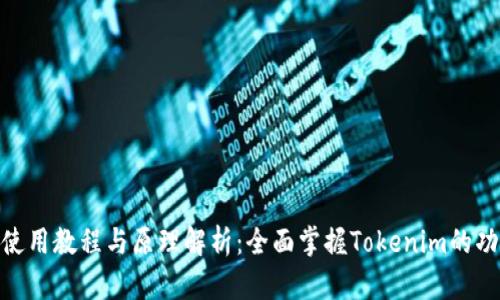 Tokenim使用教程与原理解析：全面掌握Tokenim的功能与应用