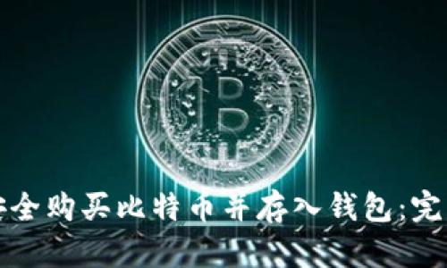 如何安全购买比特币并存入钱包：完整指南
