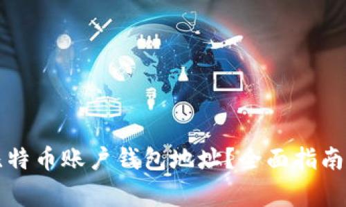 如何正确设置比特币账户钱包地址？全面指南与常见问题解析