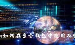 Tokenim如何在多个钱包中使