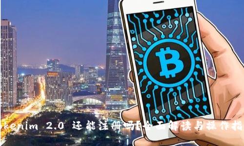 Tokenim 2.0 还能注册吗？全面解读与操作指南