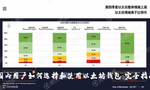 国内用户如何选择和使用以太坊钱包：完全指南