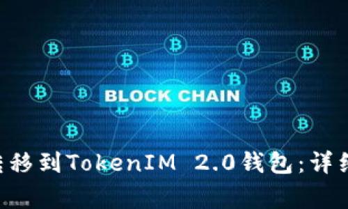 如何将EOS货币顺利转移到TokenIM 2.0钱包：详细指南与常见问题解答