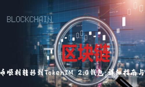 如何将EOS货币顺利转移到TokenIM 2.0钱包：详细指南与常见问题解答