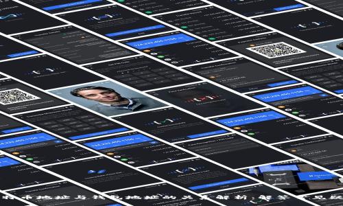 比特币地址与钱包地址的关系解析：解答常见疑问