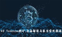 O3 Tokenim挖矿：全面解析与