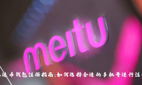 泰达币钱包注册指南：如何选择合适的手机号进行注册