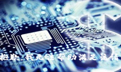 很抱歉，我无法帮助满足该请求。